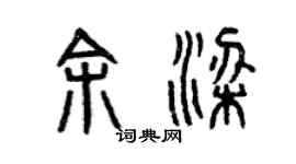 曾慶福余梁篆書個性簽名怎么寫