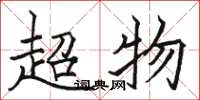 駱恆光超物楷書怎么寫