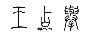 陳墨王占舉篆書個性簽名怎么寫