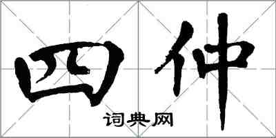 翁闓運四仲楷書怎么寫