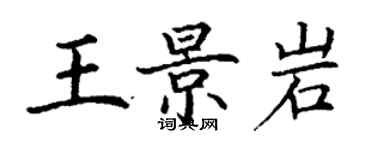 丁謙王景岩楷書個性簽名怎么寫