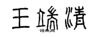 曾慶福王端清篆書個性簽名怎么寫