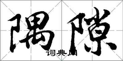 胡問遂隅隙行書怎么寫