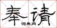 駱恆光奉請隸書怎么寫