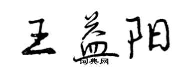 曾慶福王益陽行書個性簽名怎么寫