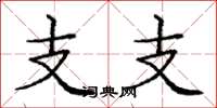 龐中華支支楷書怎么寫