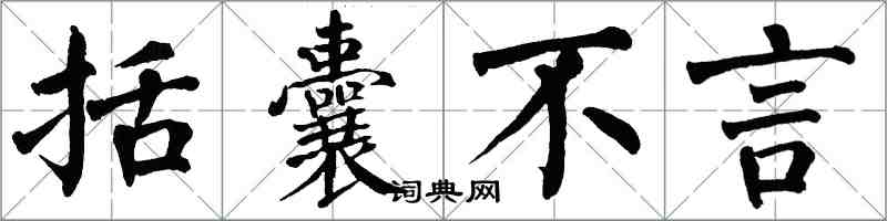 翁闓運括囊不言楷書怎么寫