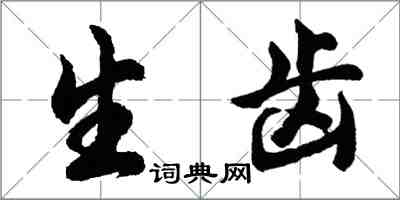 胡問遂生齒行書怎么寫