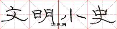 駱恆光文明小史隸書怎么寫