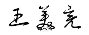 曾慶福王美亮草書個性簽名怎么寫