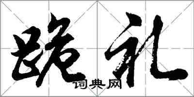 胡問遂跪禮行書怎么寫