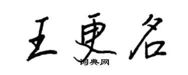 王正良王更名行書個性簽名怎么寫