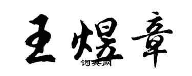 胡問遂王煜章行書個性簽名怎么寫