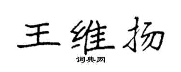 袁強王維揚楷書個性簽名怎么寫