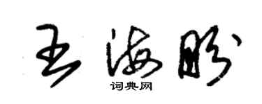 朱錫榮王海盼草書個性簽名怎么寫