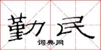 范連陞勤民隸書怎么寫