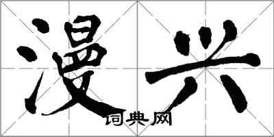 翁闓運漫興楷書怎么寫