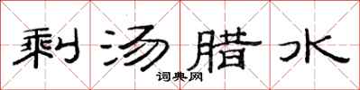 范連陞剩湯臘水隸書怎么寫