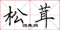 田英章松茸楷書怎么寫