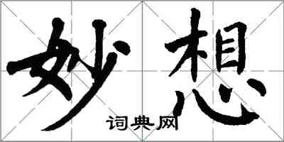 翁闓運妙想楷書怎么寫