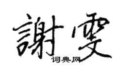 王正良謝雯行書個性簽名怎么寫