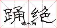 駱恆光踴絕隸書怎么寫