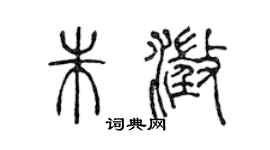 陳聲遠朱澄篆書個性簽名怎么寫