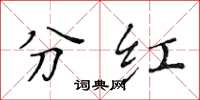 黃華生分紅楷書怎么寫