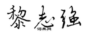 曾慶福黎志強行書個性簽名怎么寫