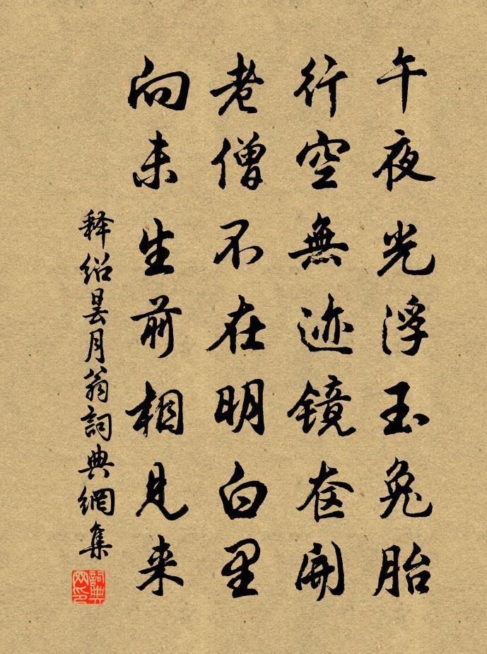 釋紹曇月翁書法作品欣賞