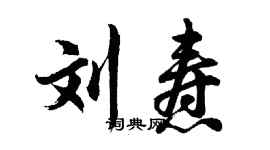 胡問遂劉燾行書個性簽名怎么寫