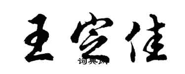 胡問遂王定佳行書個性簽名怎么寫