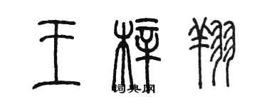 陳墨王梓翔篆書個性簽名怎么寫