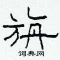 柯春海寫的硬筆隸書旃