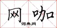 田英章網咖楷書怎么寫
