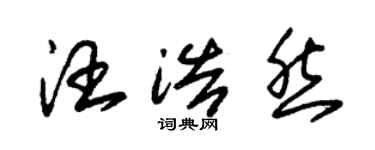 朱錫榮汪浩然草書個性簽名怎么寫