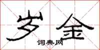 范連陞歲金隸書怎么寫
