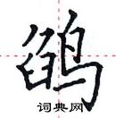 田英章寫的硬筆楷書鵮