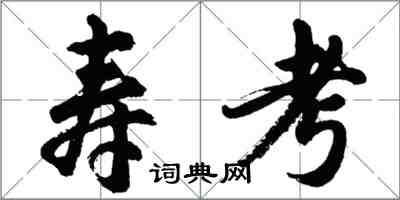 胡問遂壽考行書怎么寫