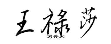 王正良王祿莎行書個性簽名怎么寫