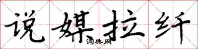 周炳元說媒拉縴楷書怎么寫