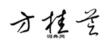 梁錦英方桂芝草書個性簽名怎么寫