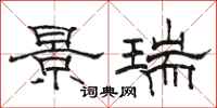 駱恆光景瑞隸書怎么寫