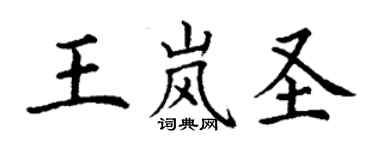丁謙王嵐聖楷書個性簽名怎么寫