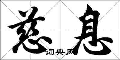 胡問遂慈息行書怎么寫