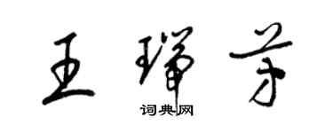 梁錦英王瑞芳草書個性簽名怎么寫
