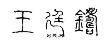 陳聲遠王廷鑄篆書個性簽名怎么寫