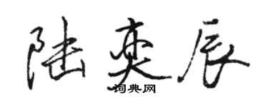 駱恆光陸奕辰行書個性簽名怎么寫