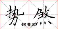 侯登峰勢煞楷書怎么寫