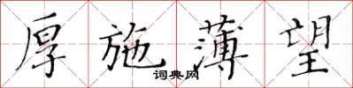 黃華生厚施薄望楷書怎么寫